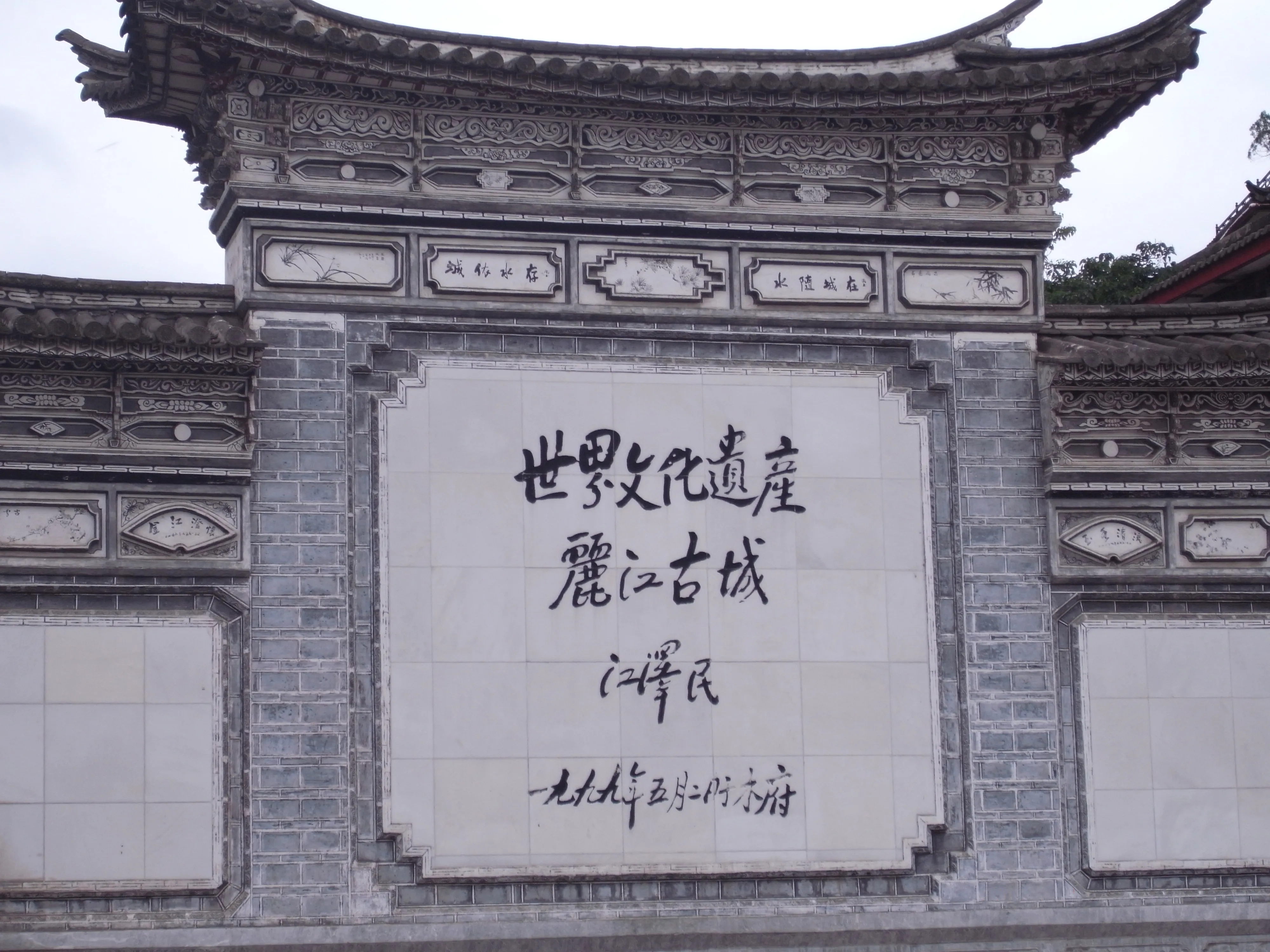 Jiang_Zeminâ€™s_calligraphy_in_Lijiang