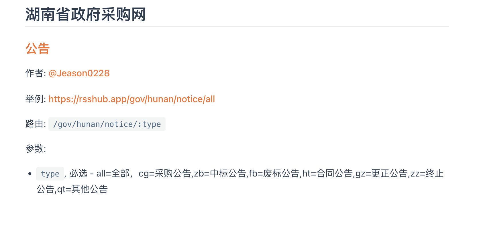 湖南省政府采购网的RSSHub文档